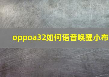 oppoa32如何语音唤醒小布