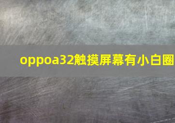 oppoa32触摸屏幕有小白圈