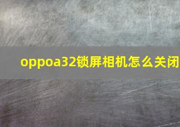 oppoa32锁屏相机怎么关闭