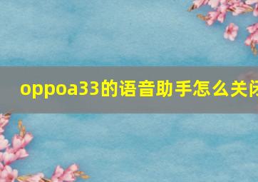 oppoa33的语音助手怎么关闭