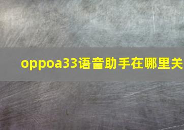 oppoa33语音助手在哪里关