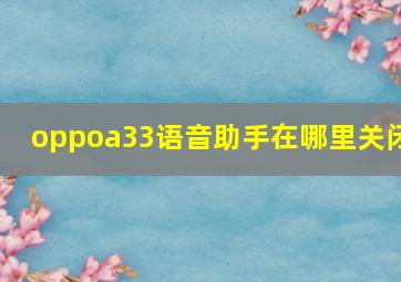 oppoa33语音助手在哪里关闭