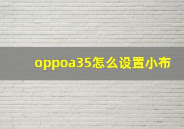 oppoa35怎么设置小布