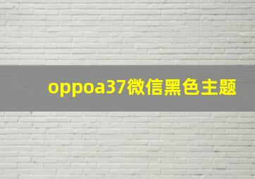 oppoa37微信黑色主题