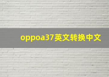 oppoa37英文转换中文