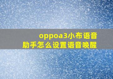 oppoa3小布语音助手怎么设置语音唤醒