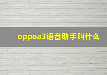 oppoa3语音助手叫什么