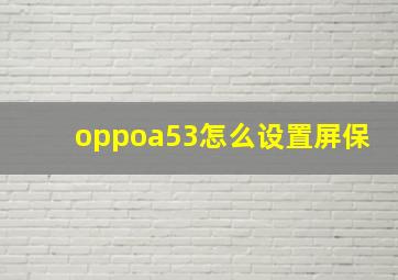 oppoa53怎么设置屏保