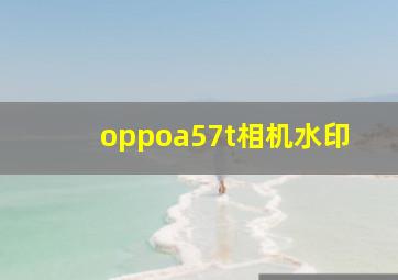 oppoa57t相机水印