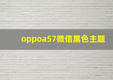 oppoa57微信黑色主题