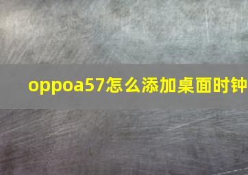 oppoa57怎么添加桌面时钟