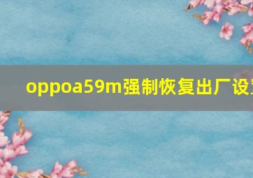 oppoa59m强制恢复出厂设置