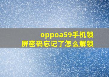 oppoa59手机锁屏密码忘记了怎么解锁