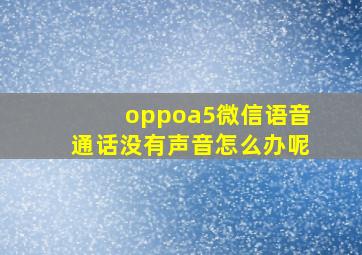 oppoa5微信语音通话没有声音怎么办呢