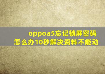 oppoa5忘记锁屏密码怎么办10秒解决资料不能动