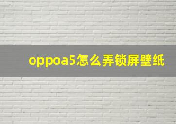 oppoa5怎么弄锁屏壁纸