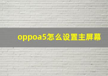 oppoa5怎么设置主屏幕