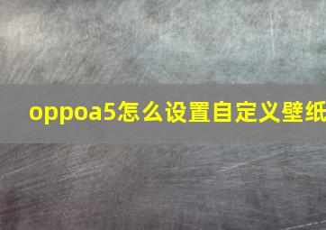 oppoa5怎么设置自定义壁纸