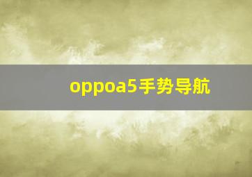 oppoa5手势导航