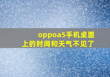 oppoa5手机桌面上的时间和天气不见了