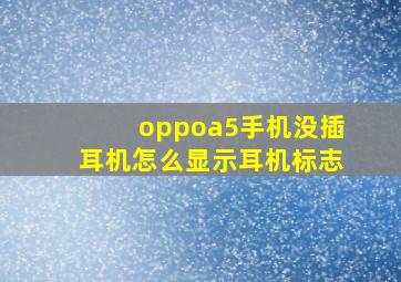 oppoa5手机没插耳机怎么显示耳机标志