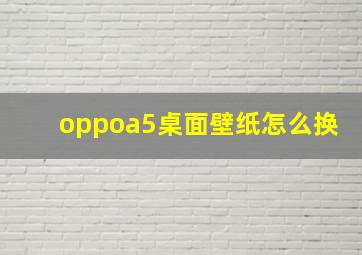 oppoa5桌面壁纸怎么换