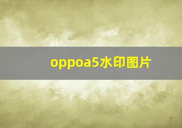 oppoa5水印图片