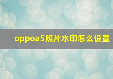 oppoa5照片水印怎么设置