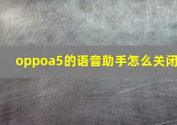 oppoa5的语音助手怎么关闭