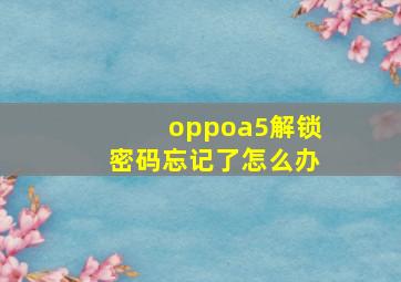 oppoa5解锁密码忘记了怎么办