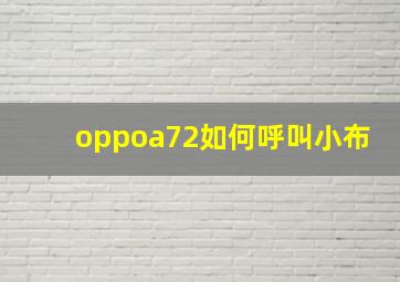 oppoa72如何呼叫小布