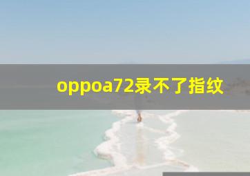 oppoa72录不了指纹