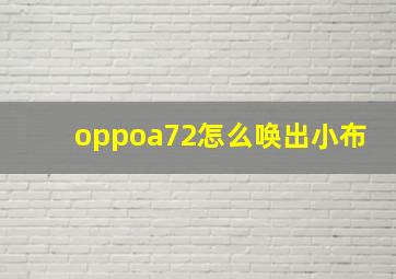 oppoa72怎么唤出小布