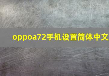 oppoa72手机设置简体中文