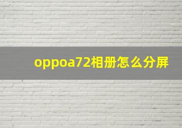 oppoa72相册怎么分屏