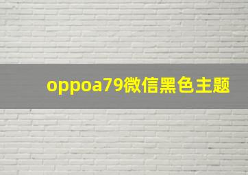 oppoa79微信黑色主题