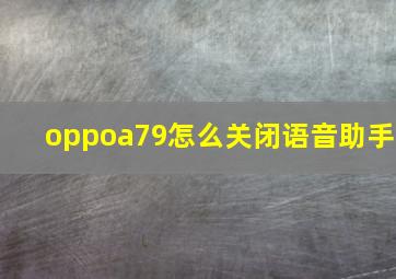 oppoa79怎么关闭语音助手