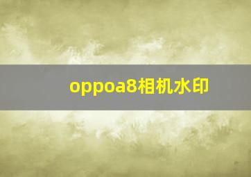 oppoa8相机水印