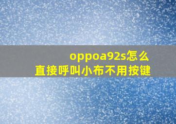 oppoa92s怎么直接呼叫小布不用按键