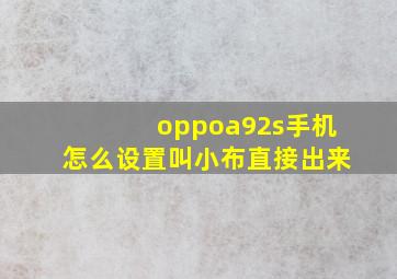 oppoa92s手机怎么设置叫小布直接出来