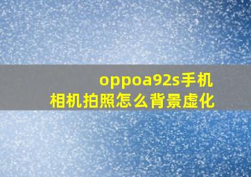 oppoa92s手机相机拍照怎么背景虚化