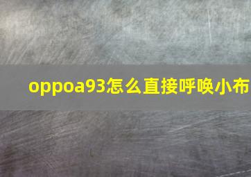 oppoa93怎么直接呼唤小布