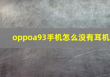 oppoa93手机怎么没有耳机