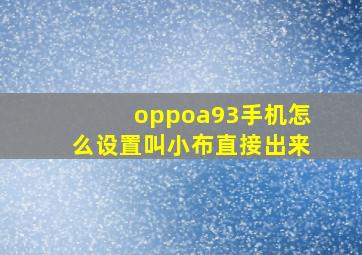 oppoa93手机怎么设置叫小布直接出来