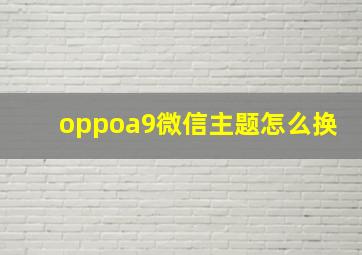 oppoa9微信主题怎么换