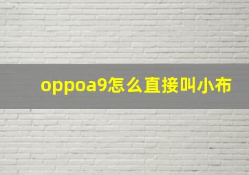 oppoa9怎么直接叫小布