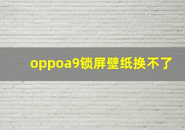 oppoa9锁屏壁纸换不了