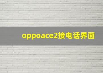 oppoace2接电话界面