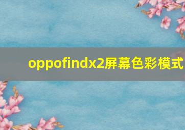 oppofindx2屏幕色彩模式