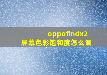 oppofindx2屏幕色彩饱和度怎么调